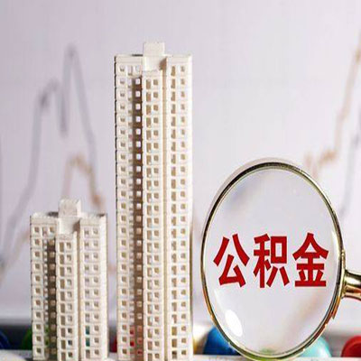 宽城公积金信用贷款