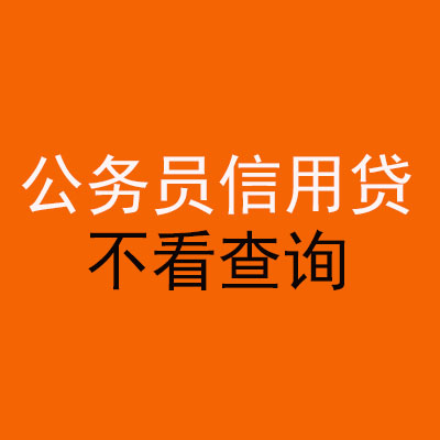 宽城公务员信用贷款